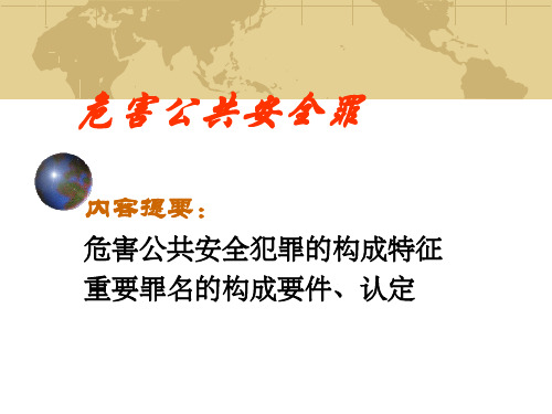 第22章 危害公共安全罪(一)