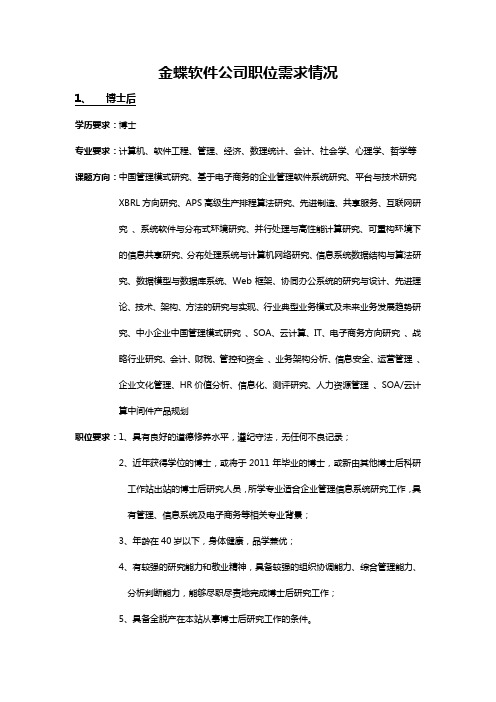 金蝶软件公司职位需求情况