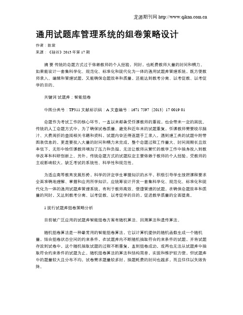 通用试题库管理系统的组卷策略设计