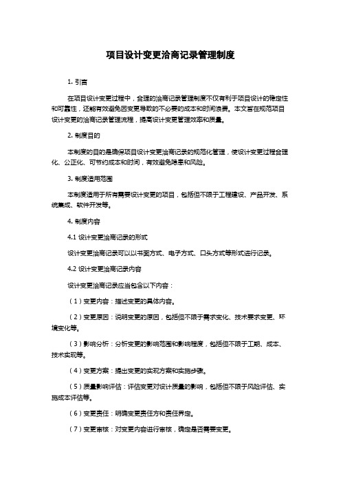 项目设计变更洽商记录管理制度