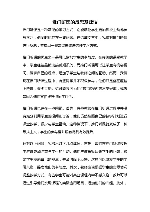 推门听课的反思及建议