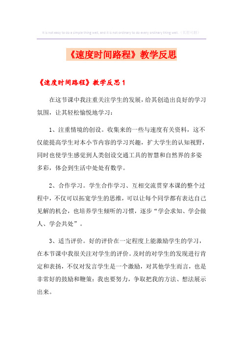 《速度时间路程》教学反思