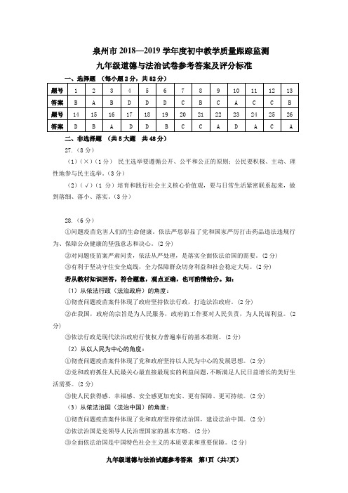 泉州市2018—2019学年度初中教学质量跟踪监测 九年级道德与法治试卷参考答案及评分标准