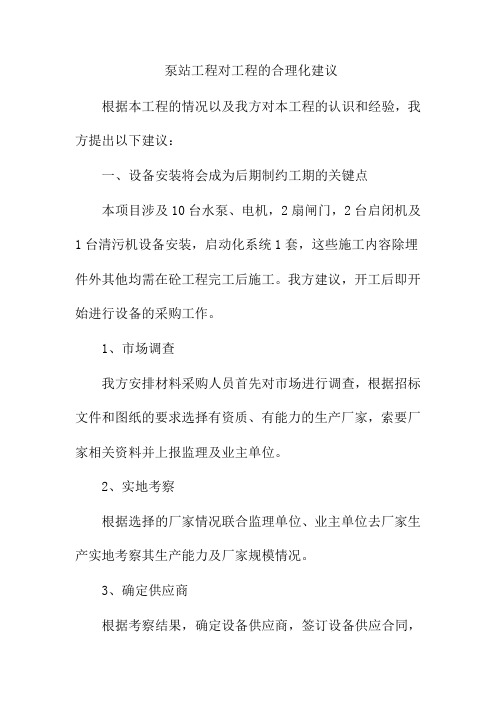 泵站工程对工程的合理化建议