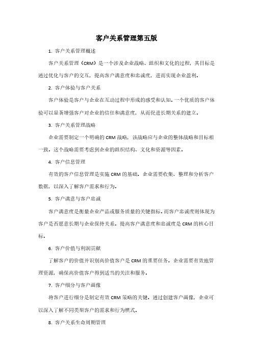 客户关系管理第五版pdf