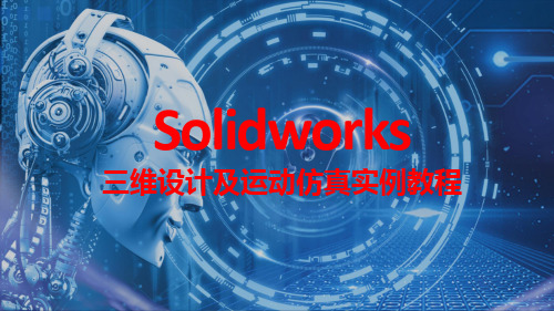 SolidWorks三维设计及运动仿真实例教程 实例28 槽扣钣金设计