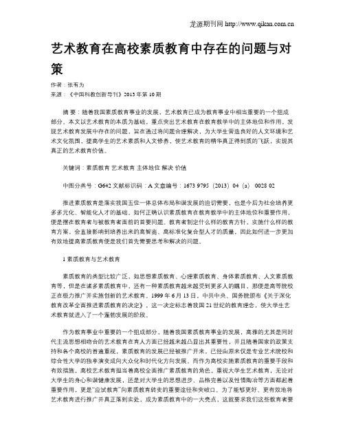 艺术教育在高校素质教育中存在的问题与对策