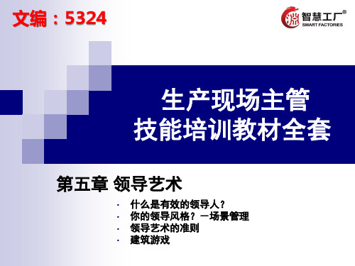 现场主管技能培训全套5.领导的艺术[5324]