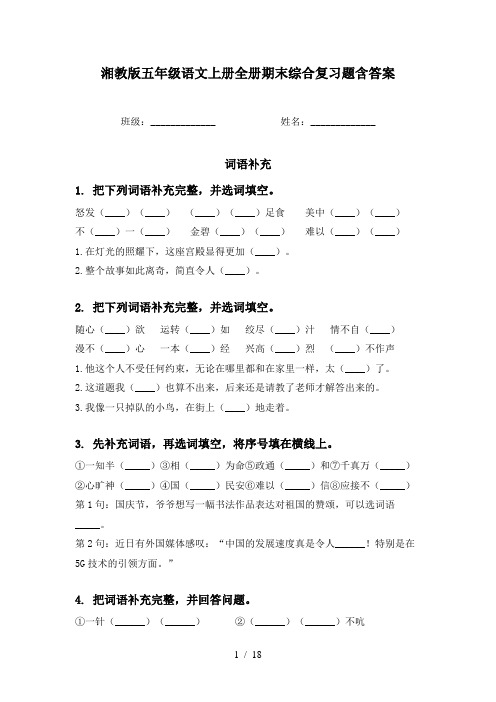 湘教版五年级语文上册全册期末综合复习题含答案