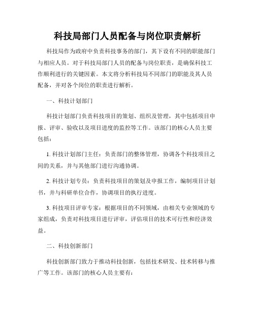 科技局部门人员配备与岗位职责解析