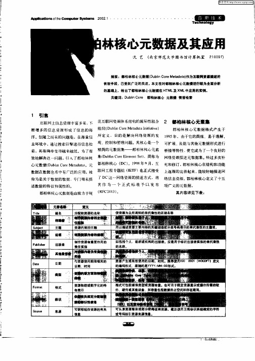 都柏林核心元数据及其应用