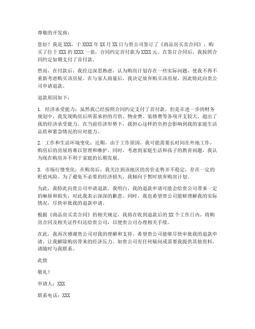 新房首付款退款申请书模板