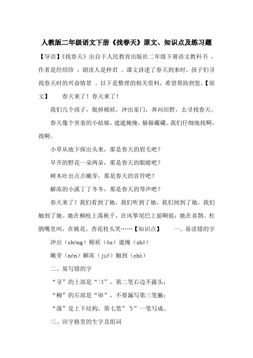 最新人教版二年级语文下册《找春天》原文、知识点及练习题_一目斋
