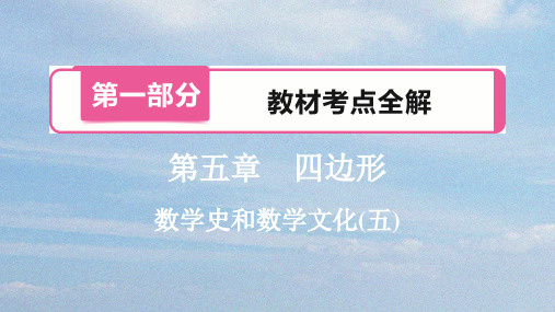 数学史和数学文化(五)