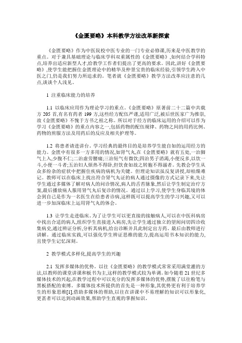 《金匮要略》本科教学方法改革新探索