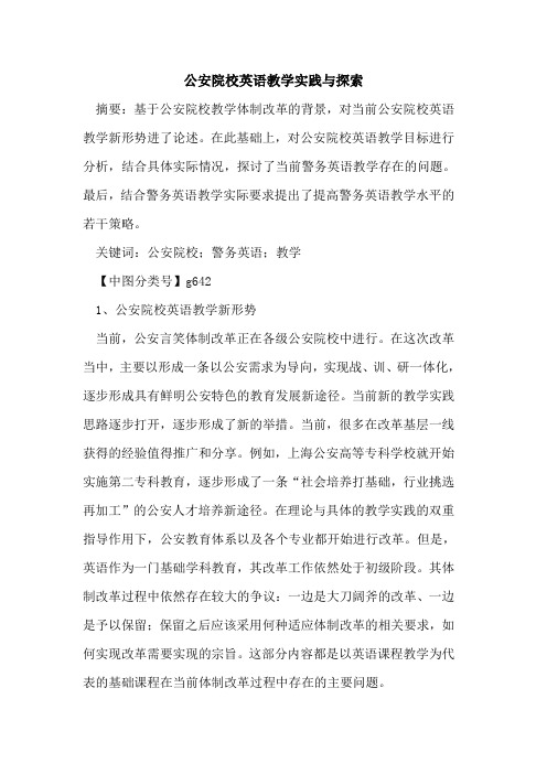 公安院校英语教学实践与探索