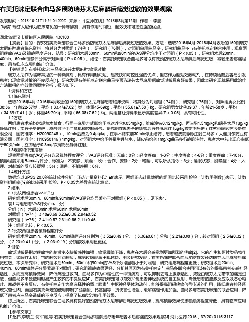 右美托咪定联合曲马多预防瑞芬太尼麻醉后痛觉过敏的效果观察