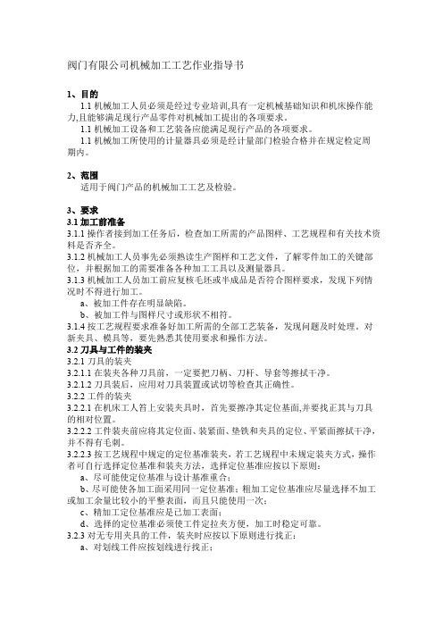 阀门有限公司机械加工工艺作业指导书