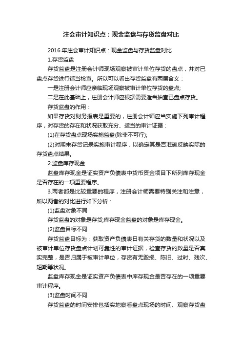 注会审计知识点：现金监盘与存货监盘对比