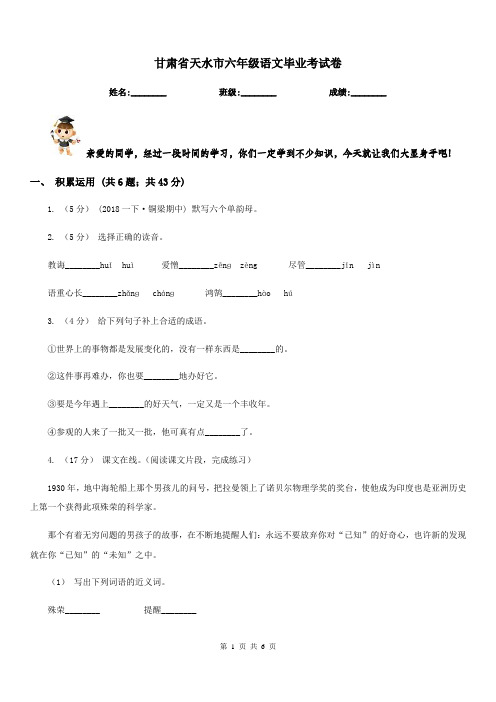 甘肃省天水市六年级语文毕业考试卷