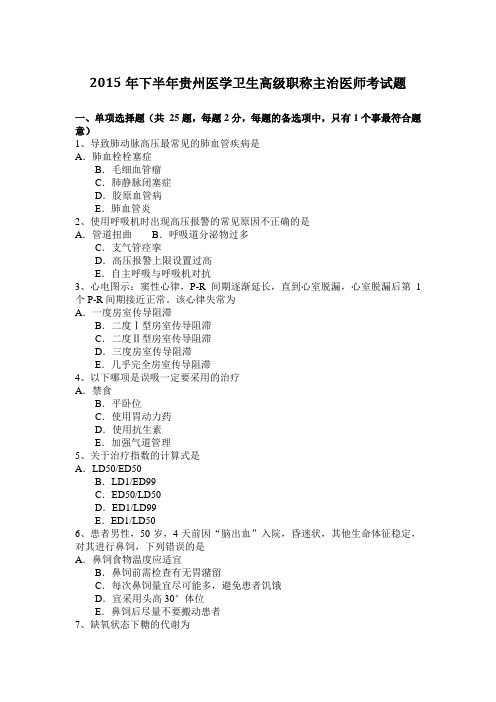 2015年下半年贵州医学卫生高级职称主治医师考试题