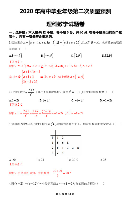郑州市2020年高中毕业年级第二次质量预测理科数学【试卷答案解析版】