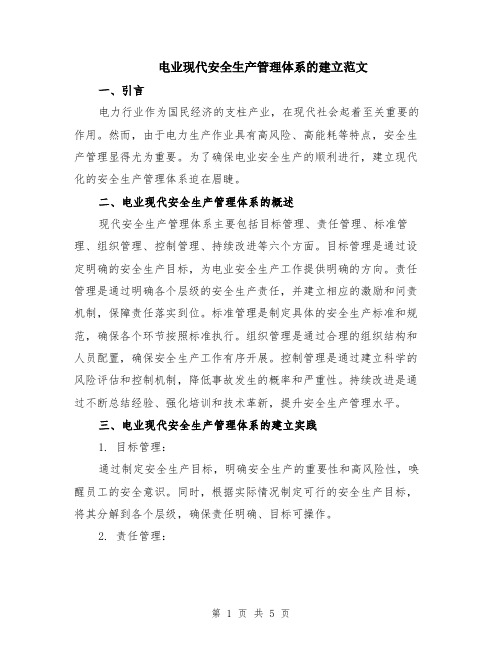 电业现代安全生产管理体系的建立范文（二篇）