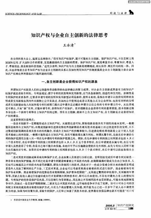 知识产权与企业自主创新的法律思考