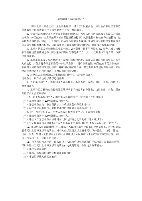 无偿献血有关政策规定