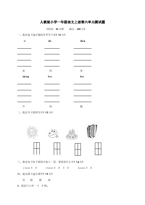 人教版小学一年级语文上册第六单元测试题、部编一上语文拼音口试练习