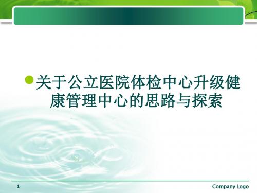 公立医院体检中心升级健康管理中心的思路与探索 ppt课件