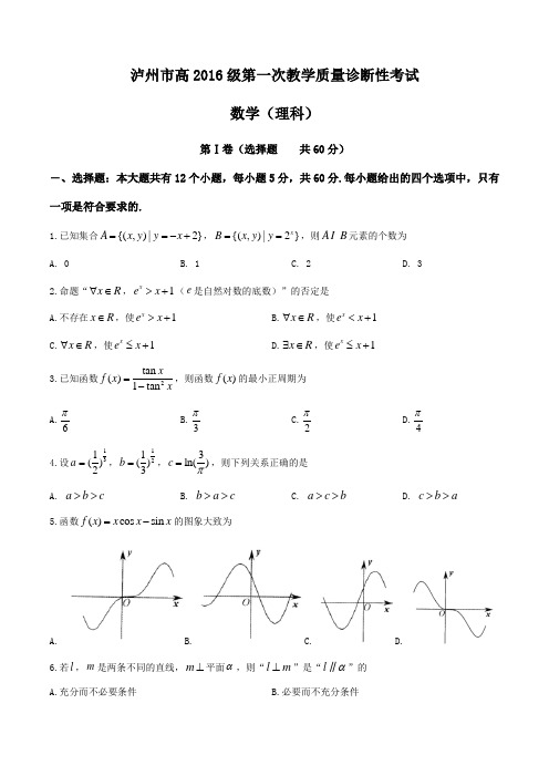 四川省泸州市高三上学期第一次教学质量诊断性考试数学(理)试题附答案