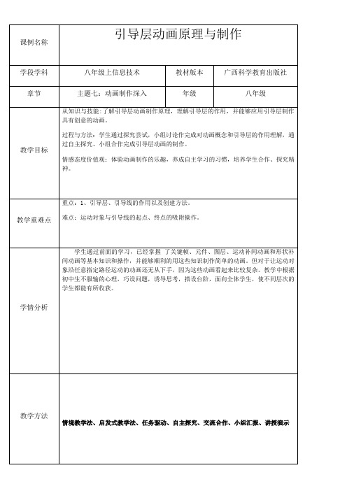 初中八年级-引导层动画原理与制作【区一等奖】