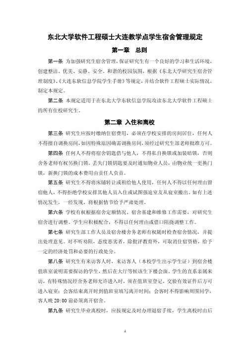 东北大学软件工程硕士大连教学点学生宿舍管理规定