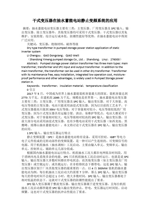 干式变压器在抽水蓄能电站静止变频系统的应用