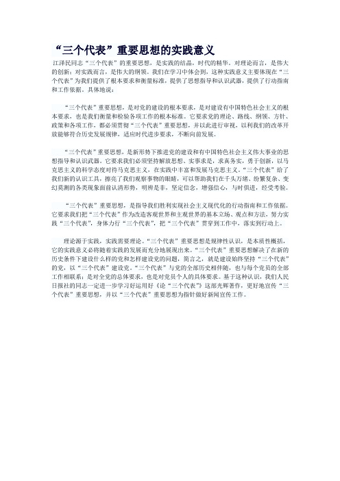 “三个代表”重要思想的实践意义