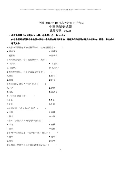 2020年10月全国自考中国法制史试题及答案解析