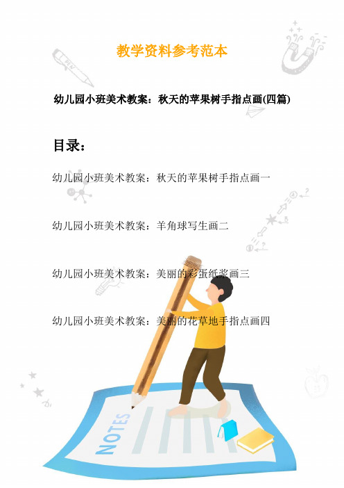 幼儿园小班美术教案：秋天的苹果树手指点画(四篇)