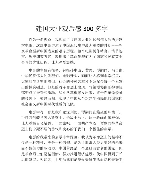 建国大业观后感300多字