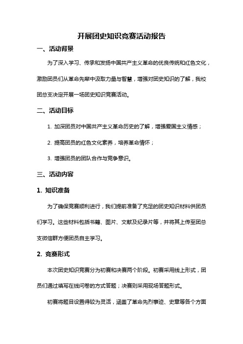开展团史知识竞赛活动报告