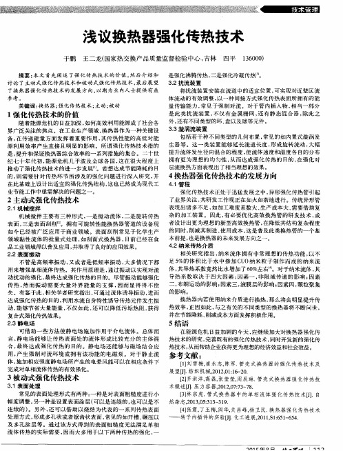 浅议换热器强化传热技术