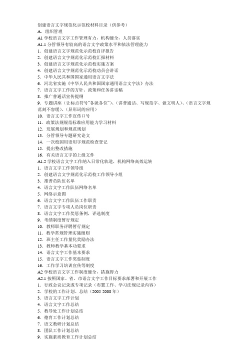 创建语言文字规范化示范校材料目录(供参考)