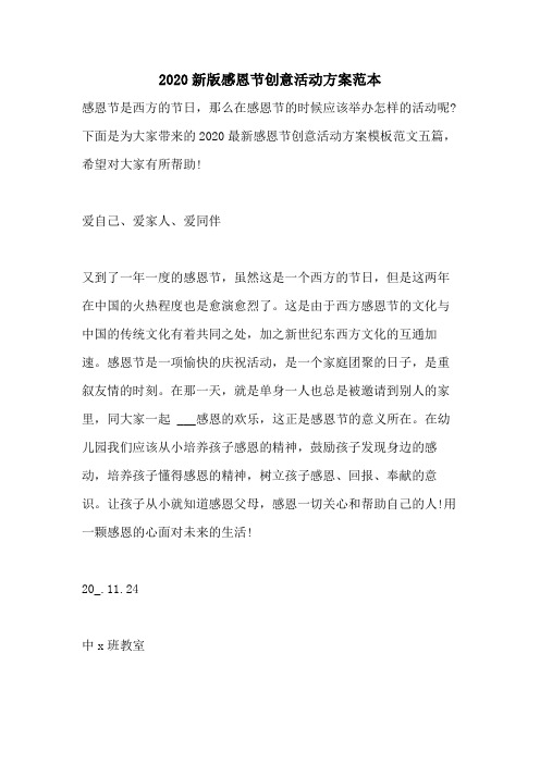 2020新版感恩节创意活动方案范本