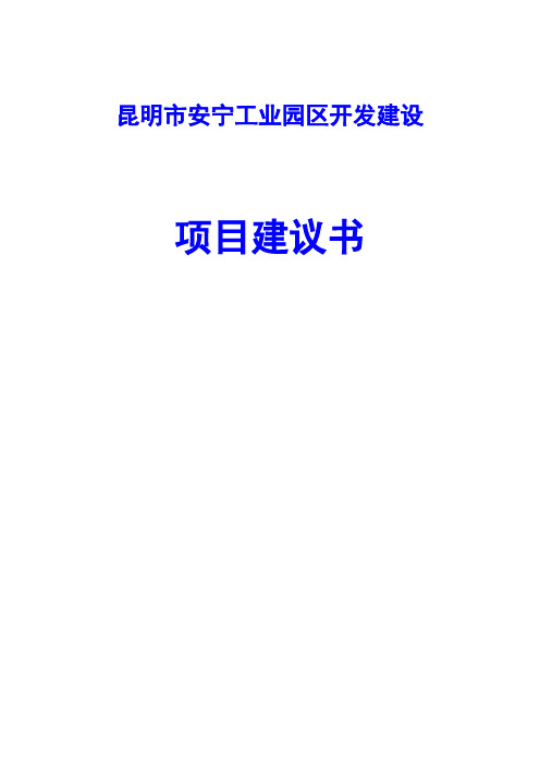 昆明市安宁工业园区开发建设项目建议书