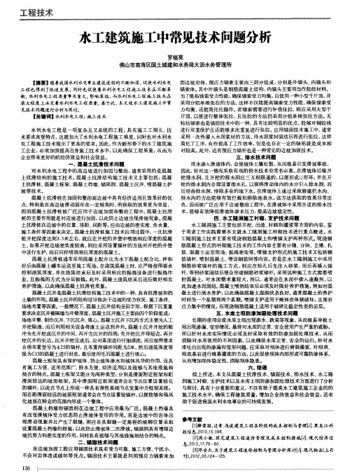 水工建筑施工中常见技术问题分析