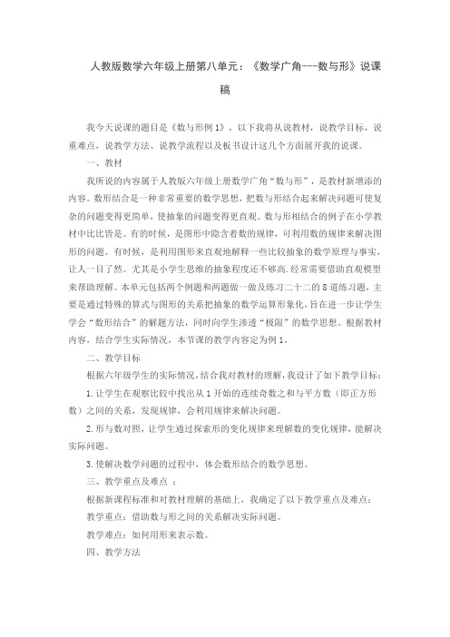 人教版数学六年级上册第八单元：《数学广角---数与形》说课稿