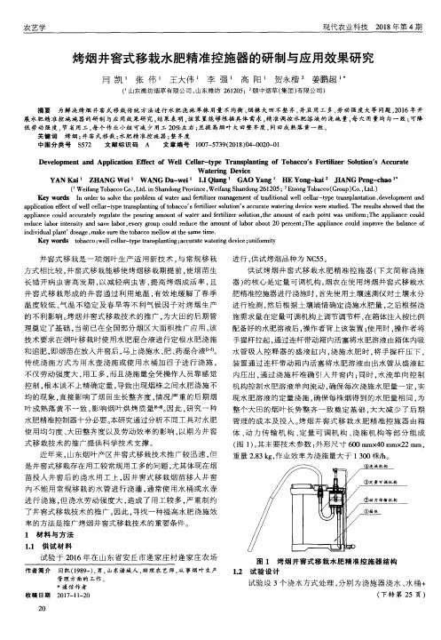 烤烟井窖式移栽水肥精准控施器的研制与应用效果研究