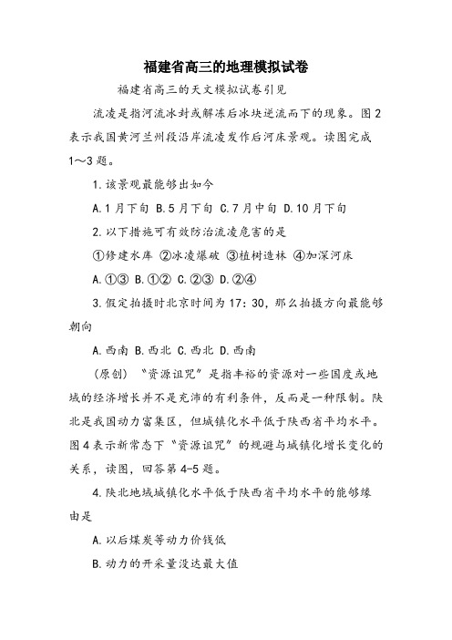 福建省高三的地理模拟试卷