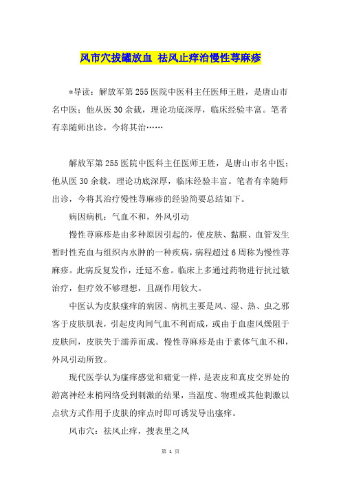风市穴拔罐放血 祛风止痒治慢性荨麻疹