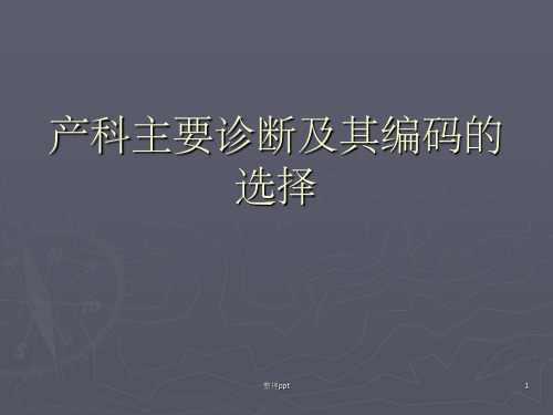 产科疾病ICD-10编码
